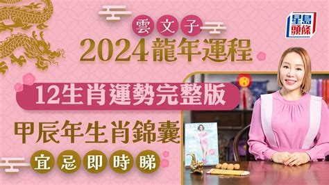 肖龍2024運程|雲文子2024龍年運程│12生肖運勢完整版+雲文子甲辰年2024生肖。